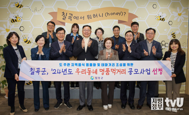 칠곡군 2024년 우리동네 명품먹거리 공모사업 선정
