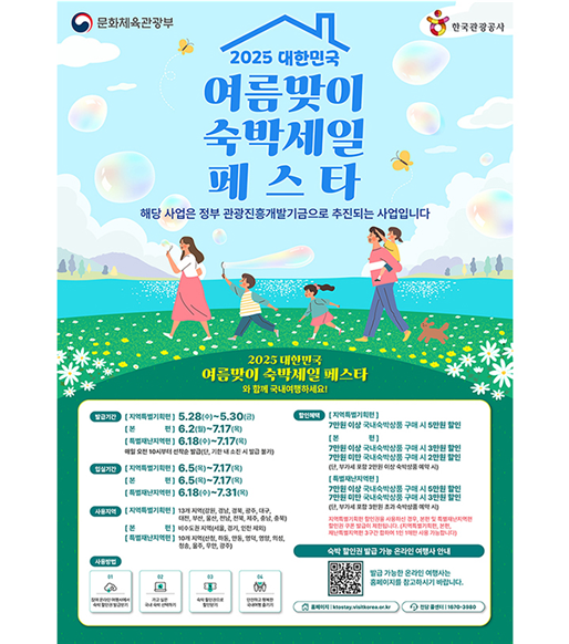 '2025 대한민국 여름맞이 숙박세일페스타' 홍보 포스터 (사진=문화체육관광부) 