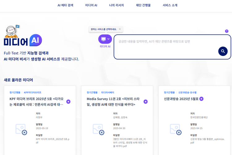 방대한 미디어 데이터를 폭넓게 활용할 수 있는 통합형 플랫폼(자료=미디어인공지능플랫폼 누리집 캡처)