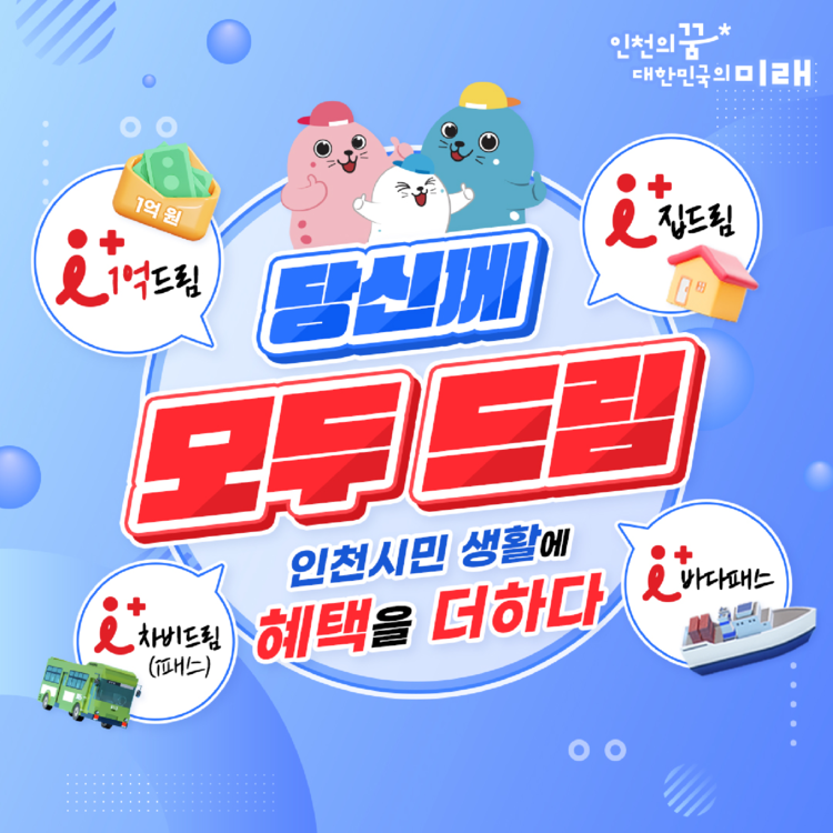 인천형 출생정책 '아이(i) 플러스드림' <자료=인천광역시>