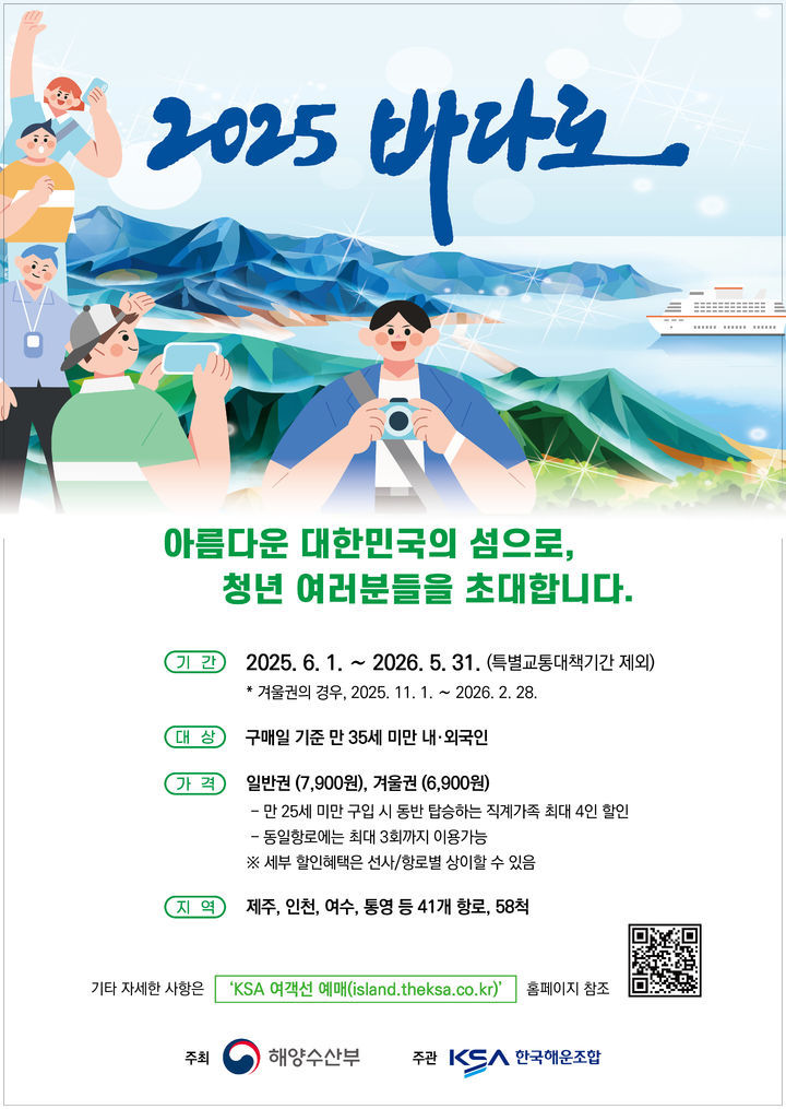 2025년도 연안여객선 할인이용권 '바다로'<포스터=해양수산부>