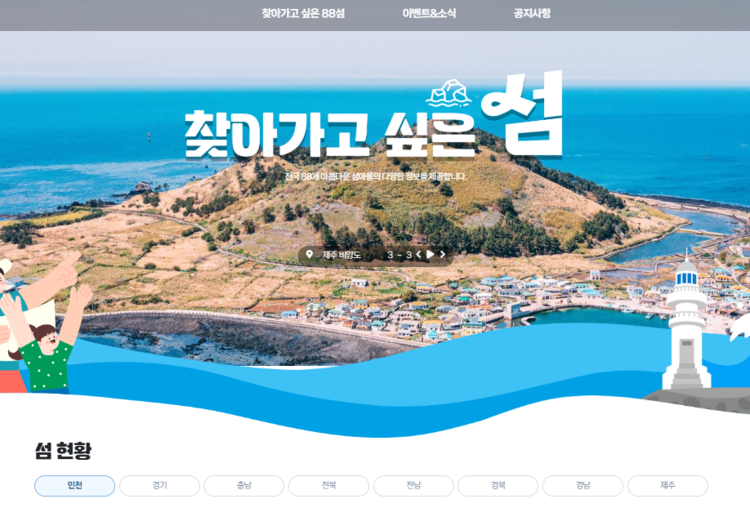 '찾아가고 싶은 섬' 누리집 첫 화면<사진=한국섬진흥원>