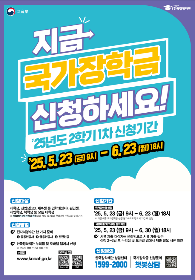 2025학년도 2학기 1차 국가장학금 신청 안내 <자료=한국장학재단>