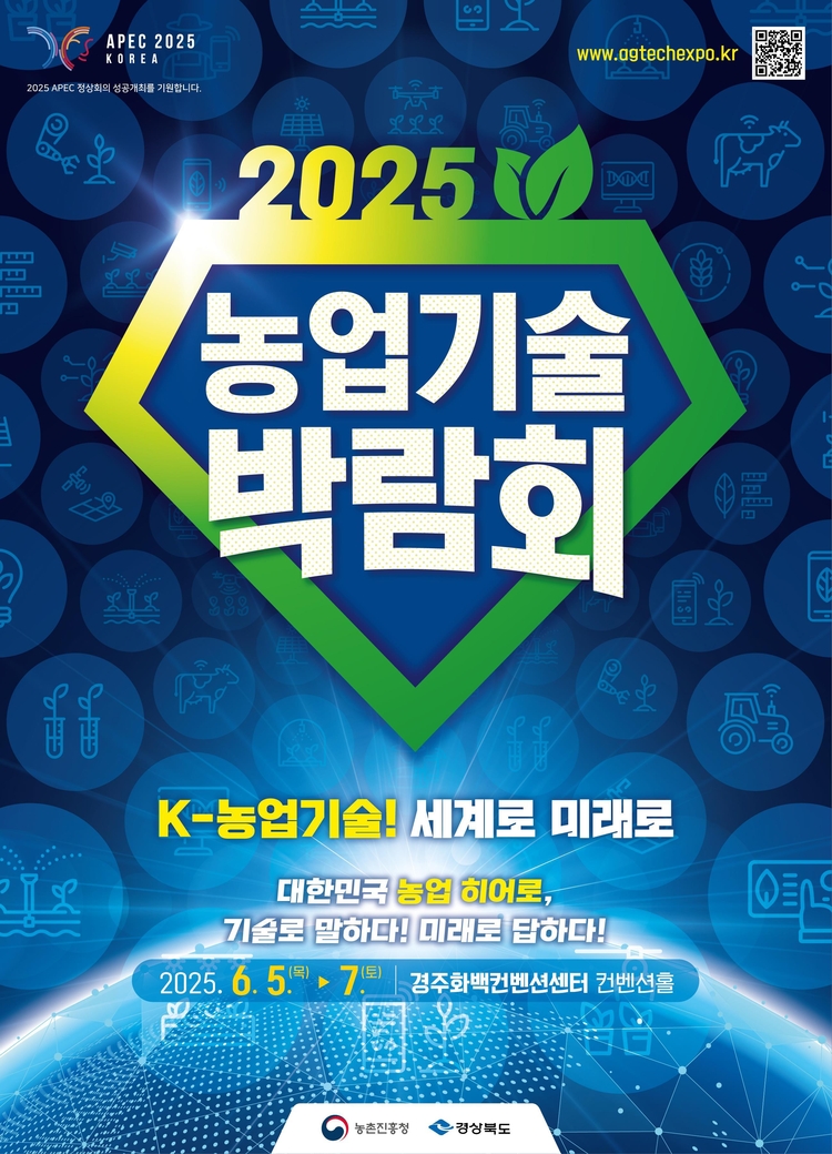 경상북도와 공동 개최하는 2025 농업기술박람회<사진=농촌진흥청>
