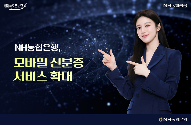 NH농협은행 모바일 신분증 서비스 대상을 확대한다고 밝혔다. <사진=NH농협은행>