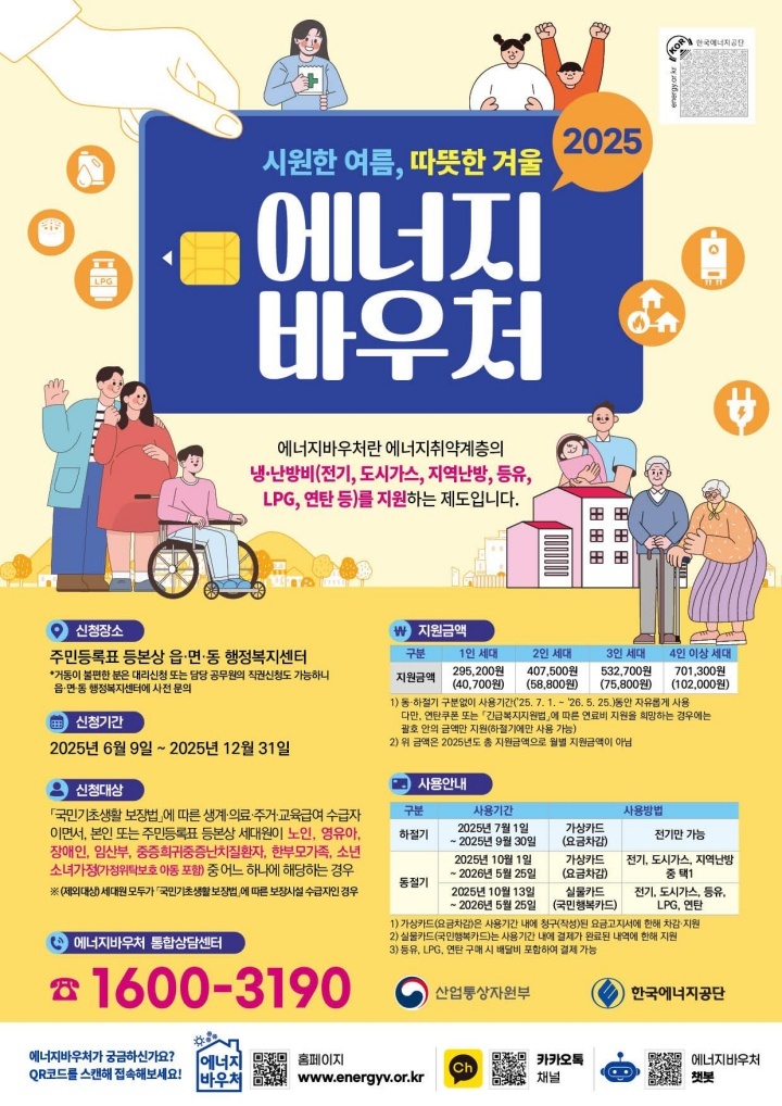 올해 에너지바우처사업 신청은 9일부터 받는다. <자료=산업통상자원부>
