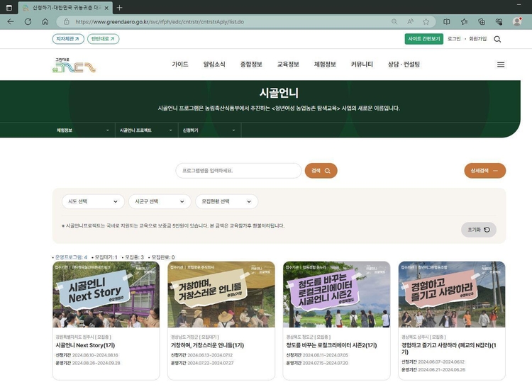 시골언니 프로젝트 신청, 그린대로 누리집 캡처