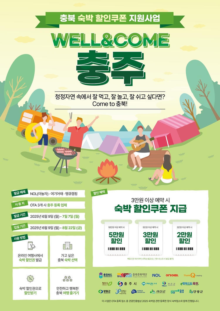 WELL & COME 충북 숙박 할인쿠폰 지원사업<사진=충주시>