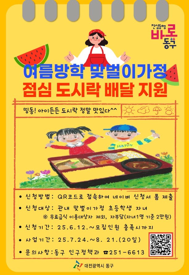 여름방학 맞벌이가정 점심 도시락 배달 지원 포스터