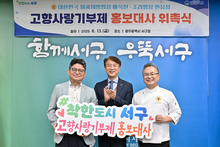 고향사랑기부제 홍보대사 위촉식<사진=광주 서구청>