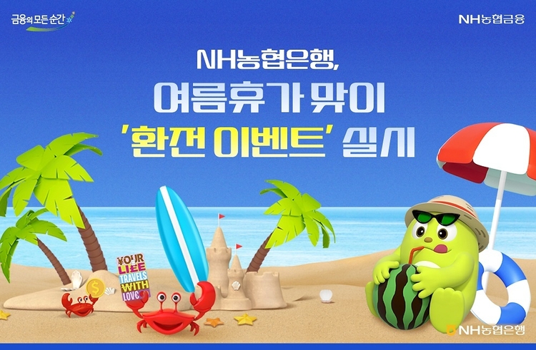 여름휴가 맞이 환전 이벤트<사진=NH농협은행>