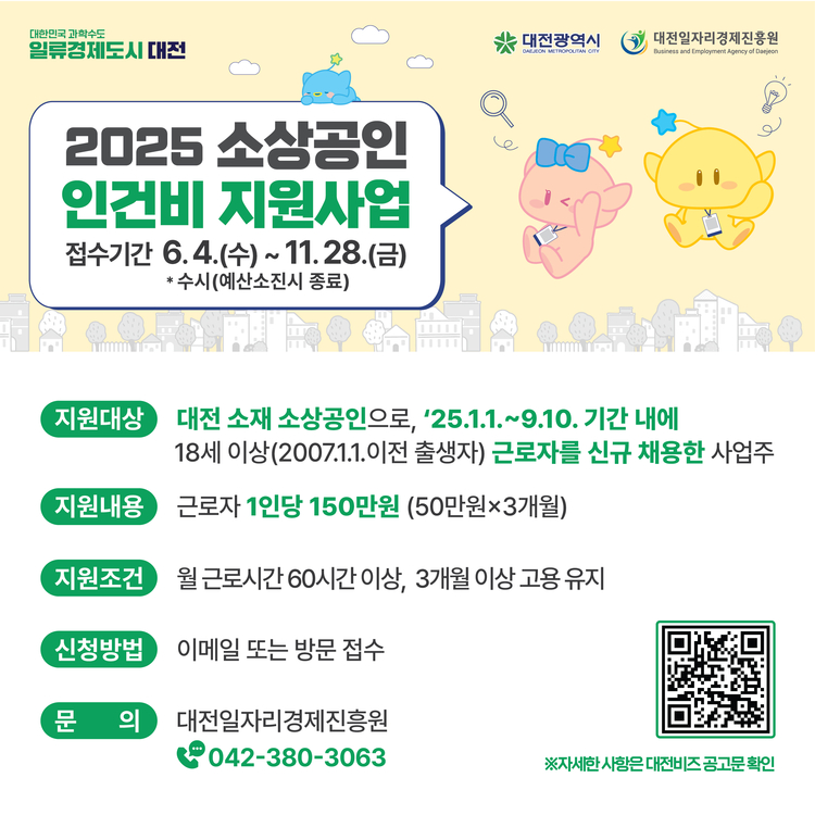 2025 소상공인 인건비 지원사업<포스터=대전시>
