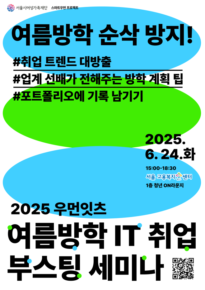 여름방학 IT 취업 부스팅 세미나 포스터<사진=서울시여성가족재단>