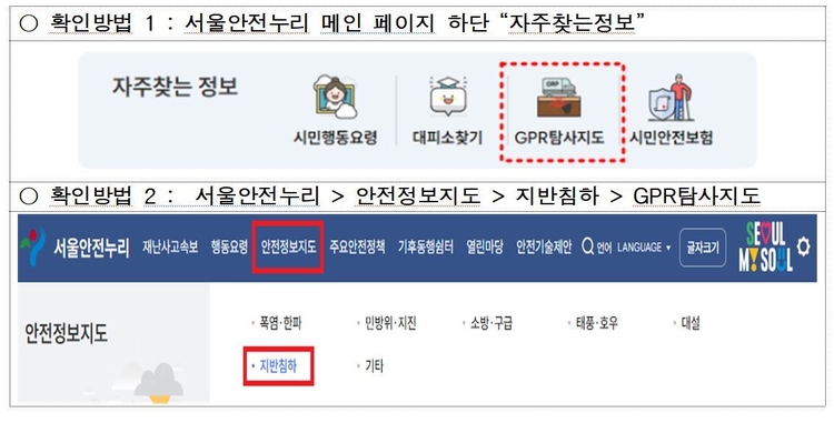 GPR탐사지도’메뉴 위치<자료=서울안전누리>