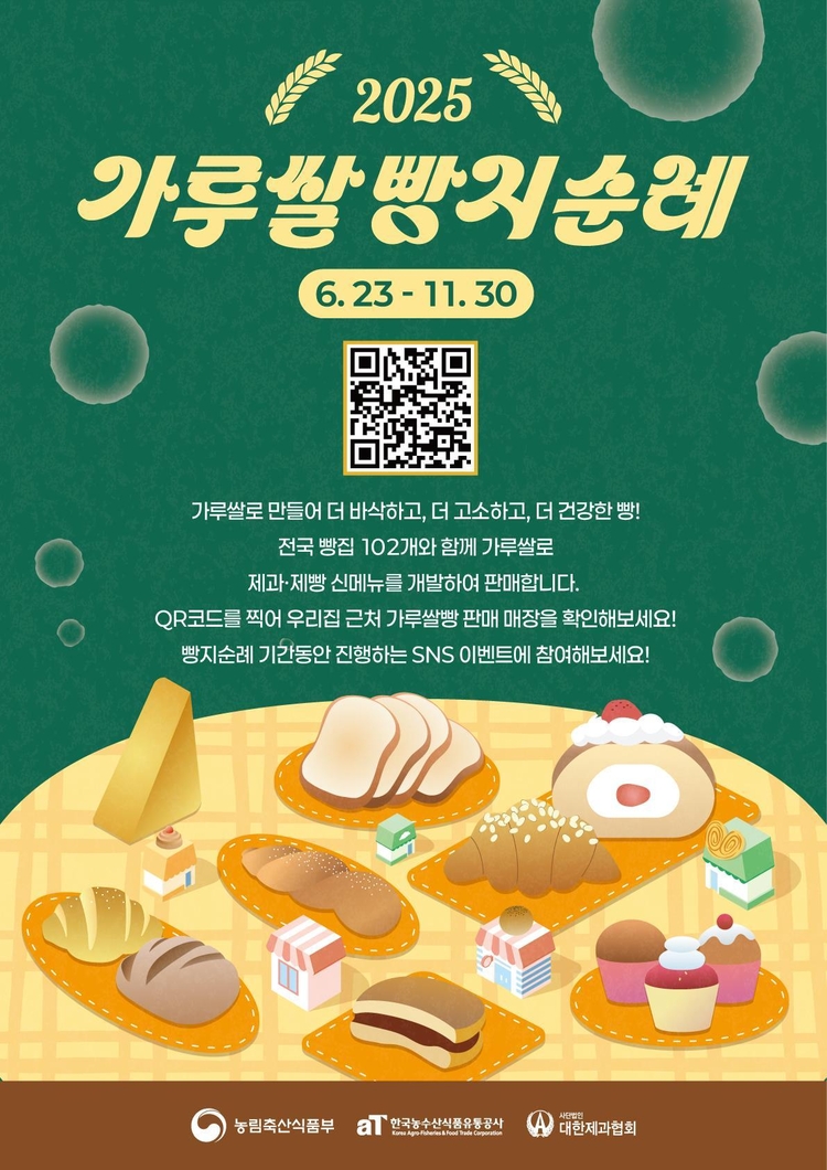 가루쌀 빵지순례 포스터<사진=농식품부>