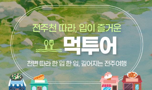 입이 즐거운 전주 먹투어<사진=비짓전주>
