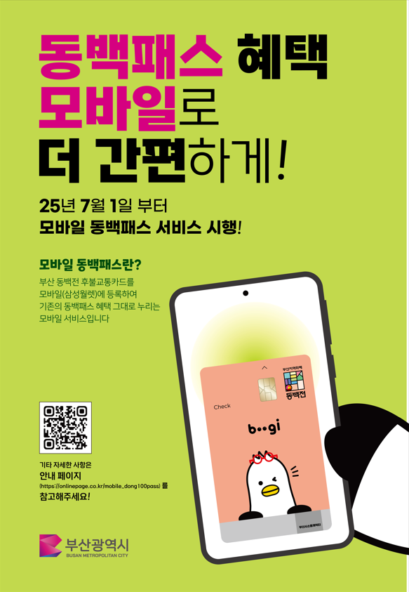 모바일 동백패스 안내<사진=부산시>