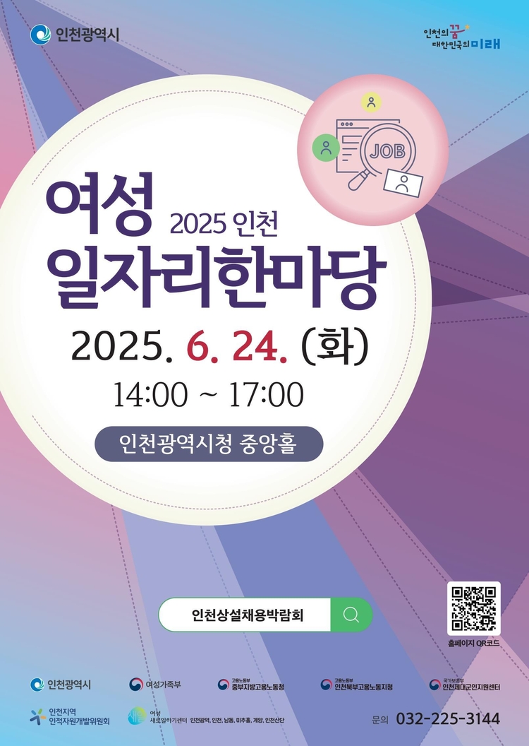 여성 일자리 한마당 홍보물>사진=인천시>