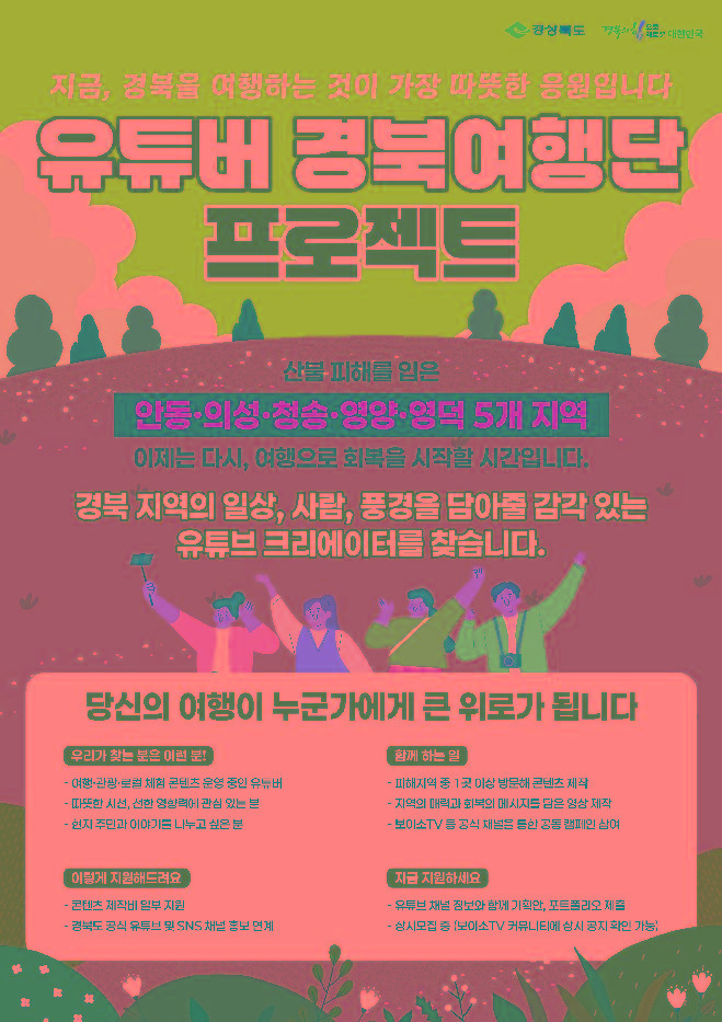 유튜버 경북여행단 프로젝트 포스터<사진=경상북도청>