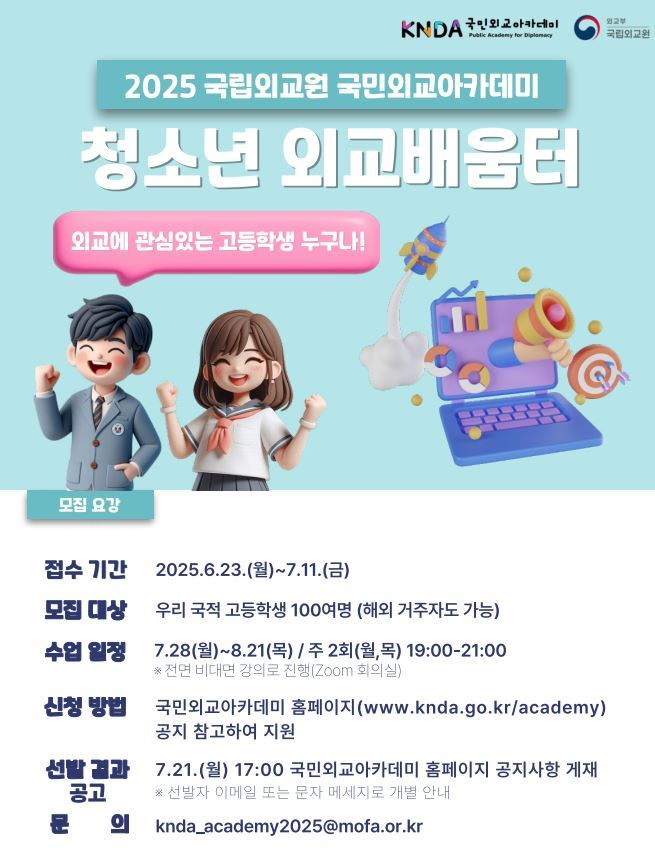 청소년 외교배움터 과정 안내<사진=국립외교원>