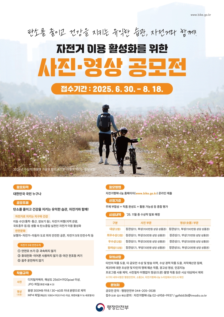 자전거 이용 활성화를 위한 사진·영상 공모전 포스터<사진=행정안전부>