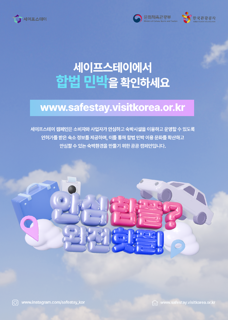 세이프스테이 캠페인 포스터<사진=문화체육관광부>