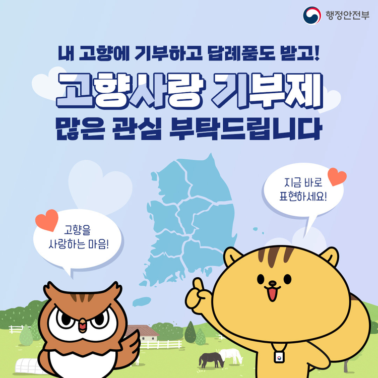 고향사랑기부제 안내<사진=행정안전부>