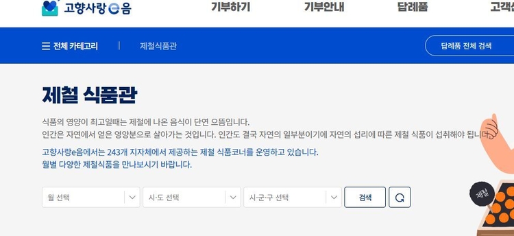 고향사랑e음 제철식품관 캡처 