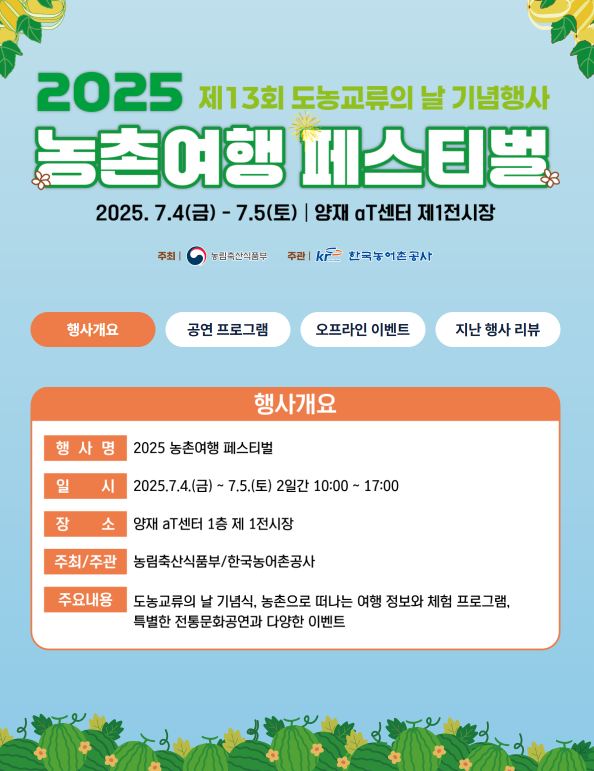 2025 농촌여행 페스티벌<사진-농촌진흥청>