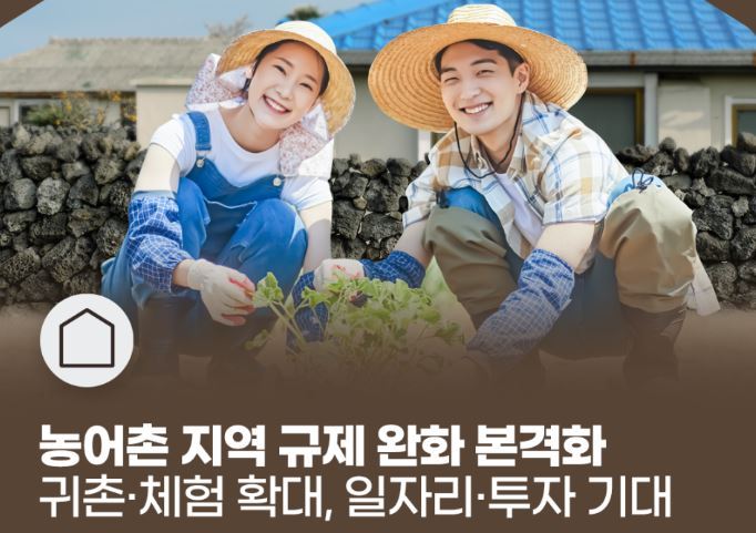 농어촌 규제 완화로 지역 경제를 살린다<사진=국토교통부>