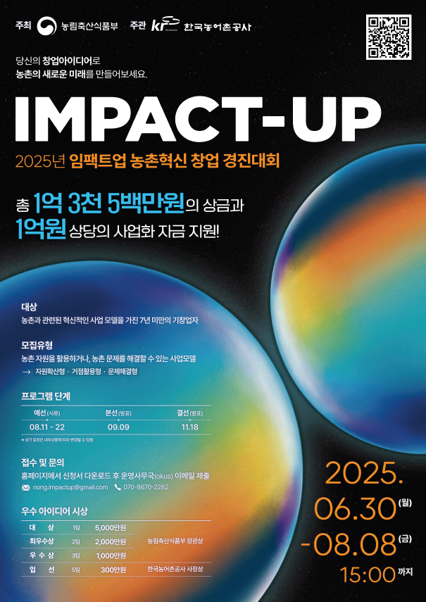 2025년 임팩트업 농촌혁신 창업 경진대회 포스터<사진=농림축산식품부>