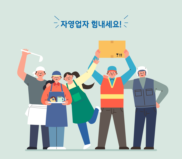 소상공인의 경염 부담을 덜기 위해 정부 사업이 본격 시행된다<사진=게티이미지뱅크>