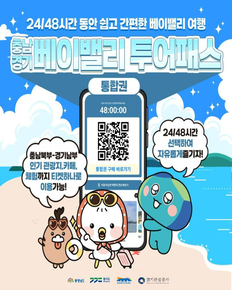 충남경기 베이밸리 투어패스 안내<사진=경기관광공사