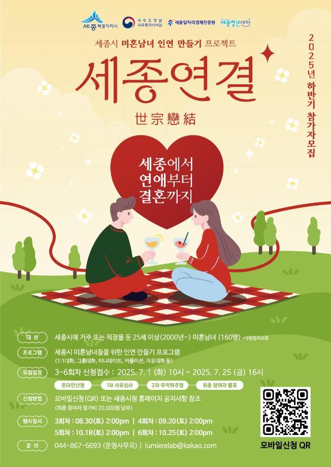 세종시 미혼남녀 인연 만들기 프로젝트<사진=세종시>
