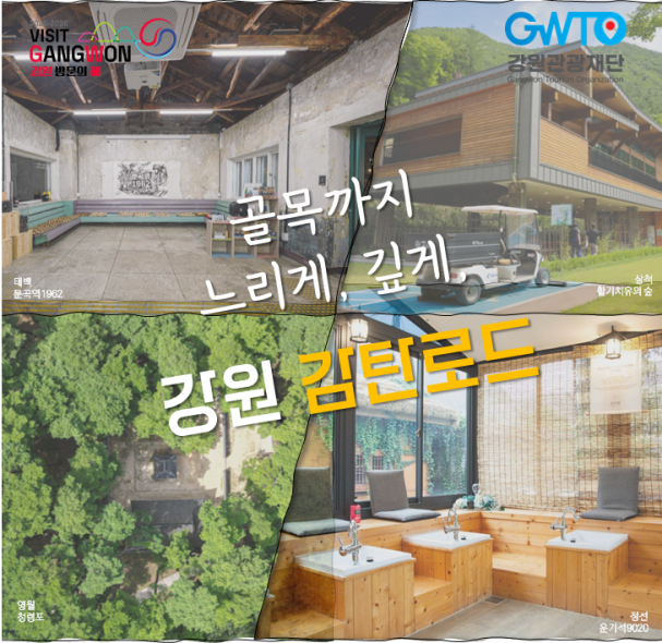 강원 폐광지역 관광루트 특화상품 운영<사진=강원도청>