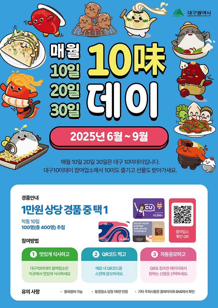 '대구 10미데이' 대구 향토음식의 인지도를 높이고 지역 상권화를 모색한다<사진=대구시청> 