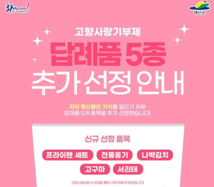 예산군이 고향사랑기부제 답례품 5종을 추가했다<사진=예산군청>