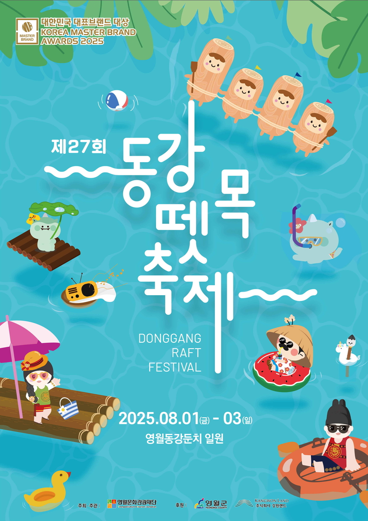 동강뗏목축제 포스터<사진=영월군>