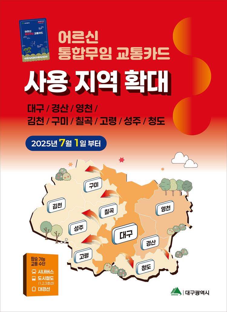 어르신 통합무임 교통카드 사용 지역 확대 안내<사진=대구시청>