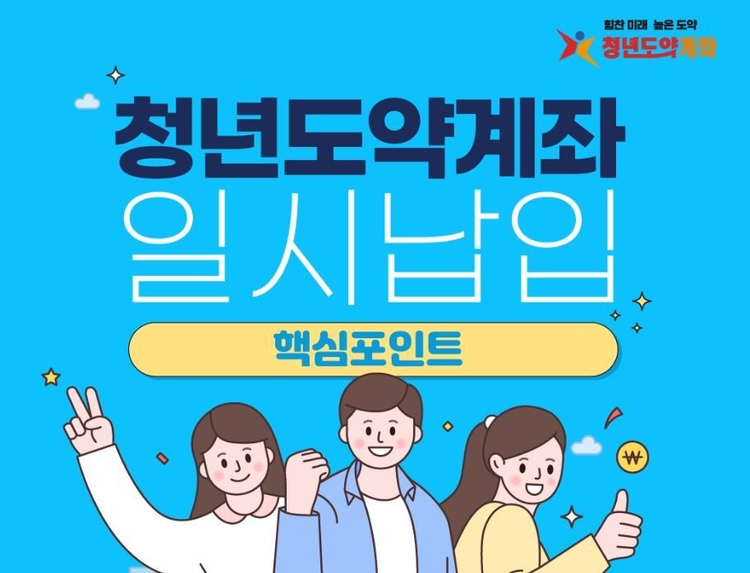 청년도약계좌 핵심포인트<사진=금융위원회>