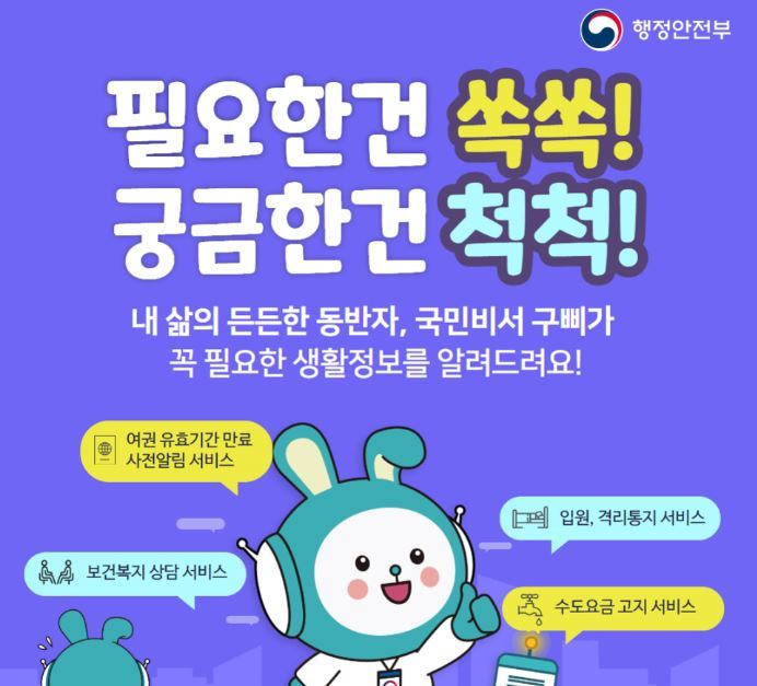  맞춤형 생활정보를 제공하는 국민비서 구삐<사진=행정안전부.>