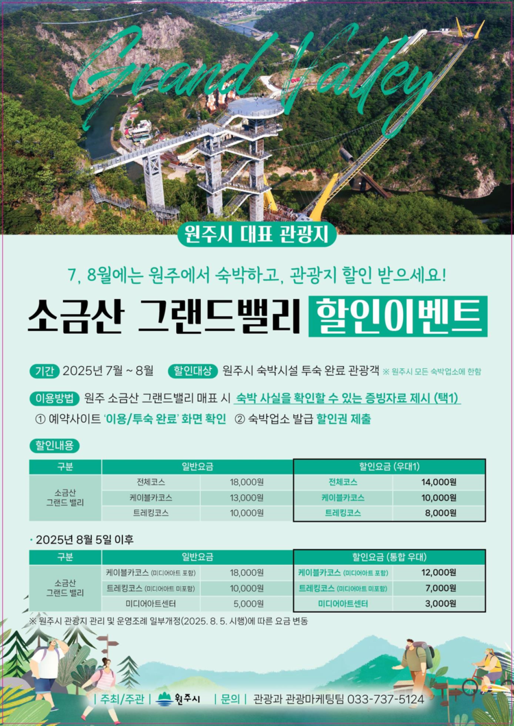소금신그린밸리 할인 이벤트 안내<사진=원주시청>