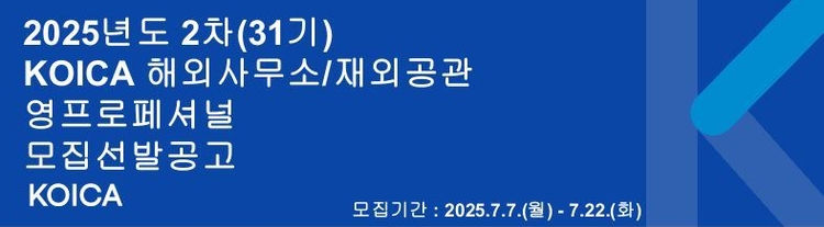 KOICA 영프로페셔널 모집선발 공고<사진=한국국제협력단>