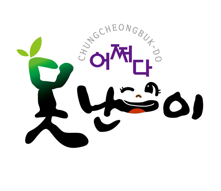 충북 농산물 브랜드로 자리매김한 '못난이 상표' <사진=충북도>