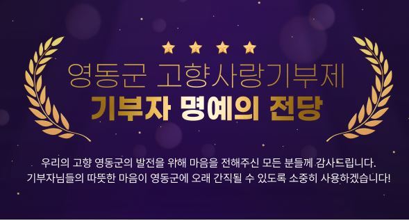 영동 고향사랑기부제 명예의 전당<사진=영동군>