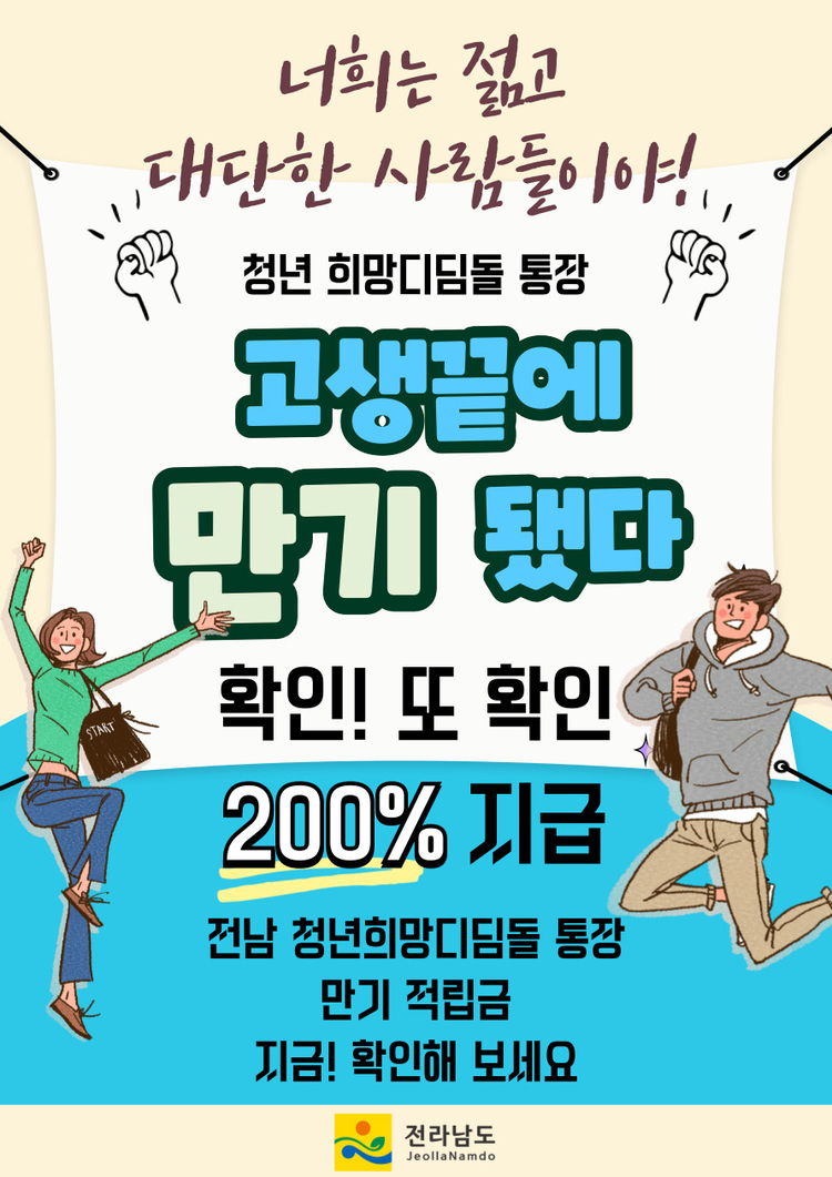 청년 희망디딤돌 통장 홍보물<사진=전남도청>