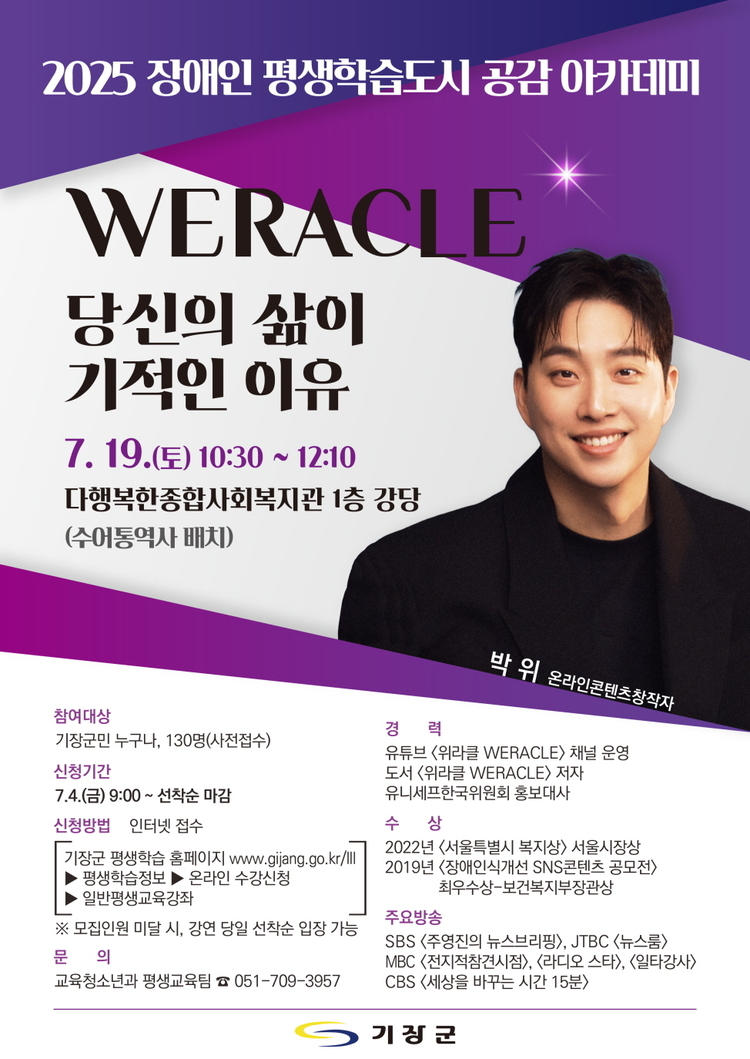 위라클, 당신의 삶이 기적인 이유 '박위' 초청 강연 안내<사진=기장군청