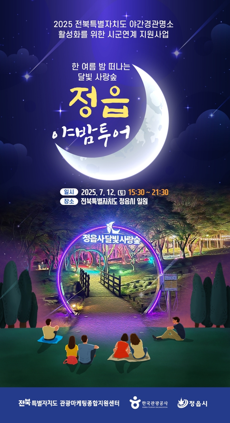 정읍 야밤투어 안내<사진=정읍시청>