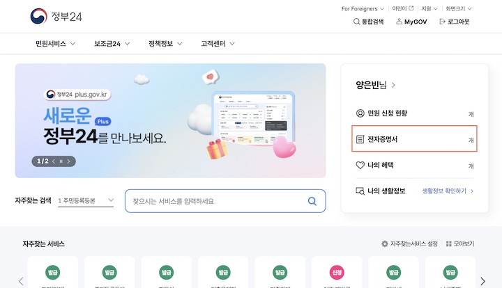 편의성이 개선된 정부24+<사진=행정안전부>