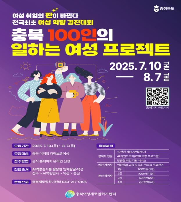 충북 100인의 일하는 여성 발굴 프로젝트 안내<사진=충북도청>